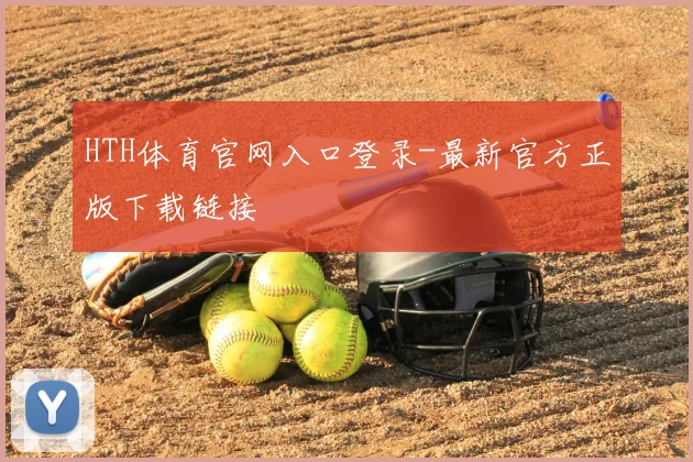 HTH体育官网入口登录-最新官方正版下载链接