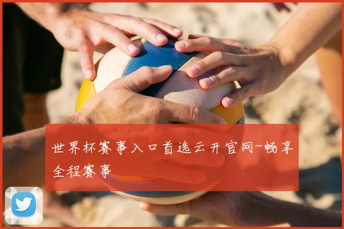 世界杯赛事入口首选云开官网-畅享全程赛事