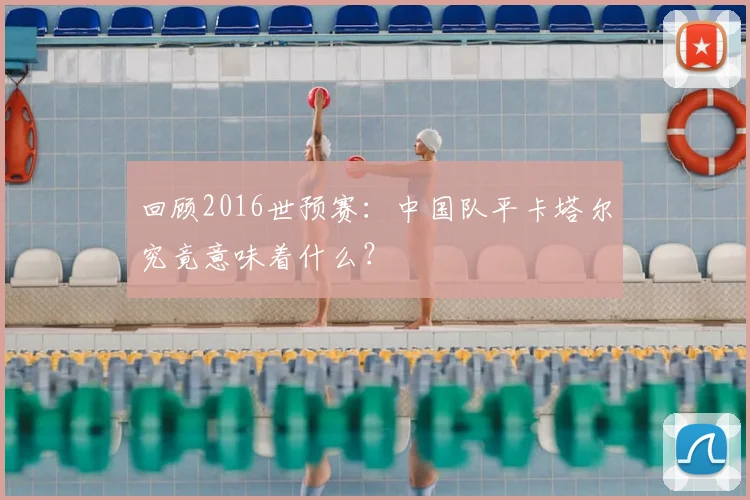 回顾2016世预赛：中国队平卡塔尔究竟意味着什么？