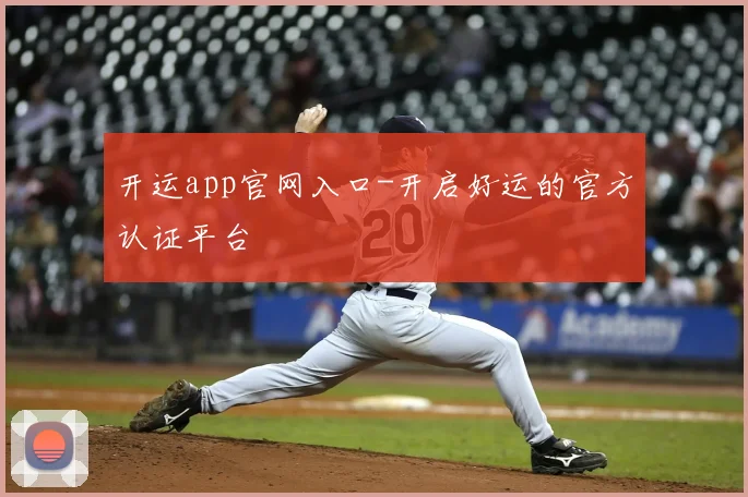 开运app官网入口-开启好运的官方认证平台