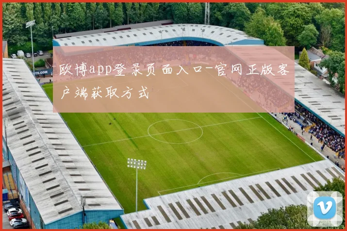 欧博app登录页面入口-官网正版客户端获取方式