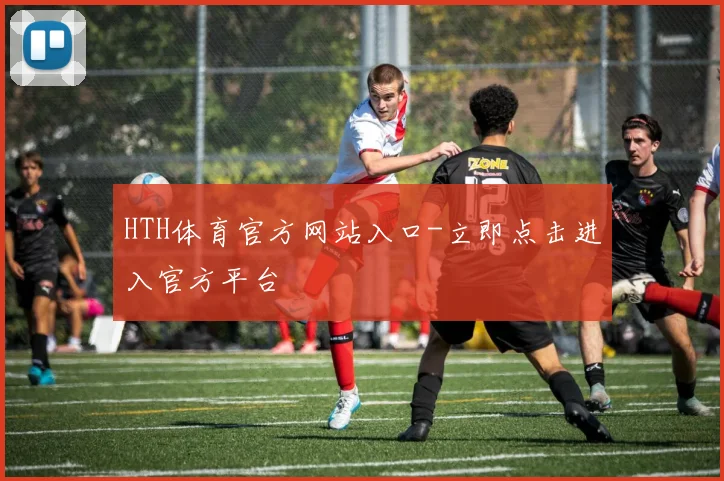 HTH体育官方网站入口-立即点击进入官方平台