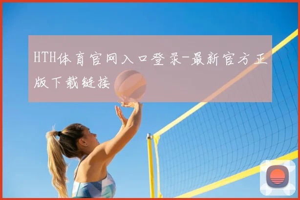 HTH体育官网入口登录-最新官方正版下载链接