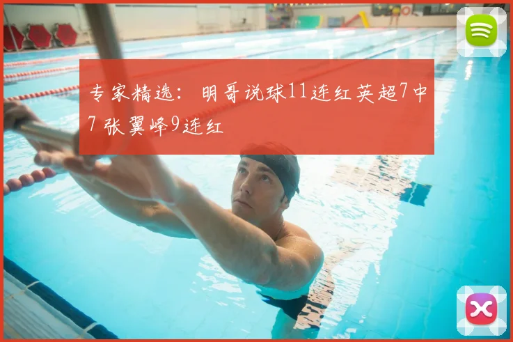 专家精选：明哥说球11连红英超7中7 张翼峰9连红
