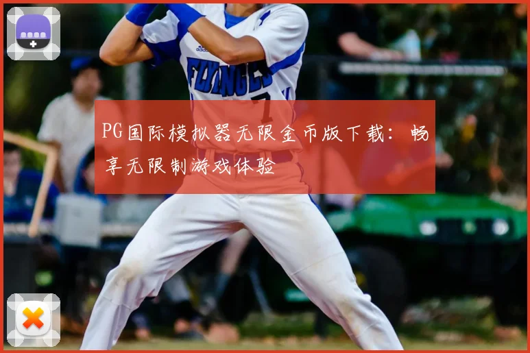 PG国际模拟器无限金币版下载：畅享无限制游戏体验