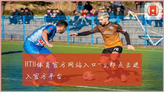 HTH体育官方网站入口-立即点击进入官方平台