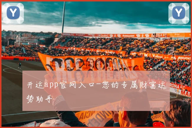 开运app官网入口-您的专属财富运势助手