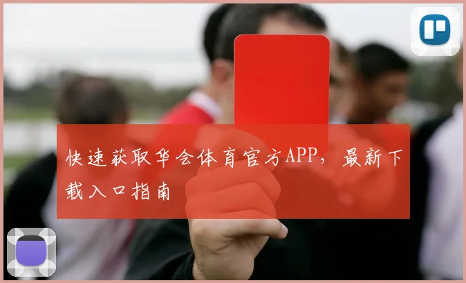 快速获取华会体育官方APP，最新下载入口指南