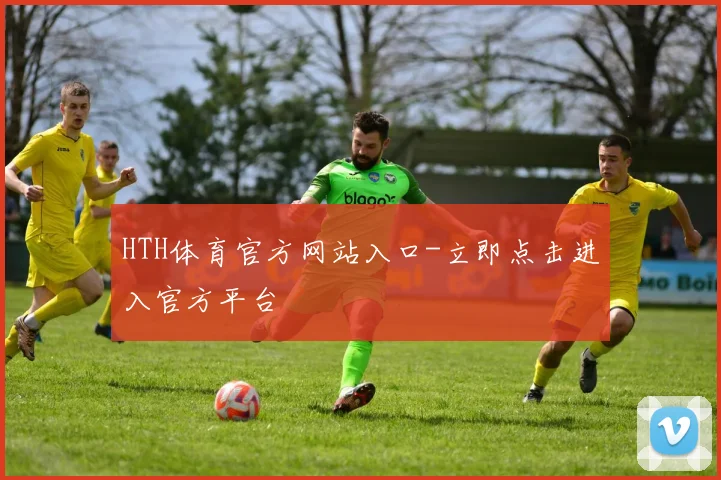 HTH体育官方网站入口-立即点击进入官方平台