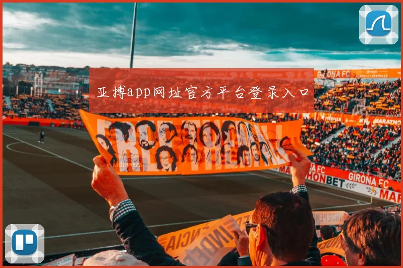 亚搏app网址官方平台登录入口