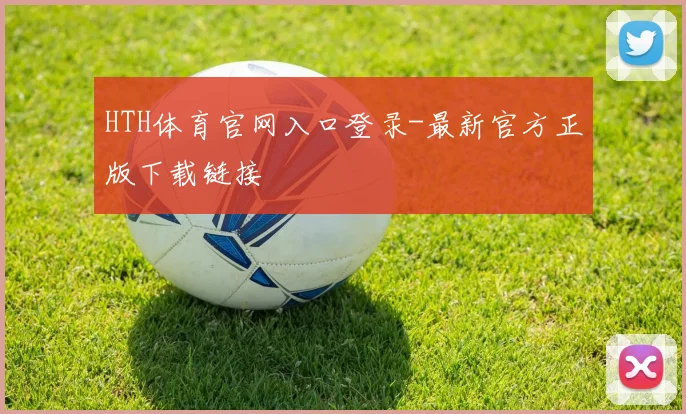 HTH体育官网入口登录-最新官方正版下载链接