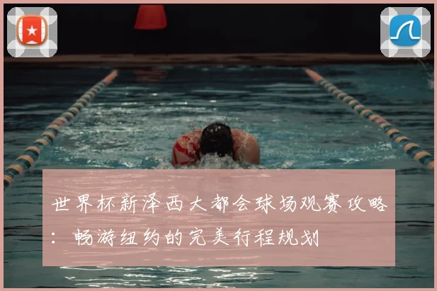 世界杯新泽西大都会球场观赛攻略：畅游纽约的完美行程规划
