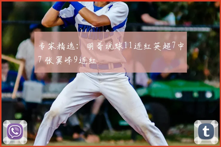 专家精选：明哥说球11连红英超7中7 张翼峰9连红