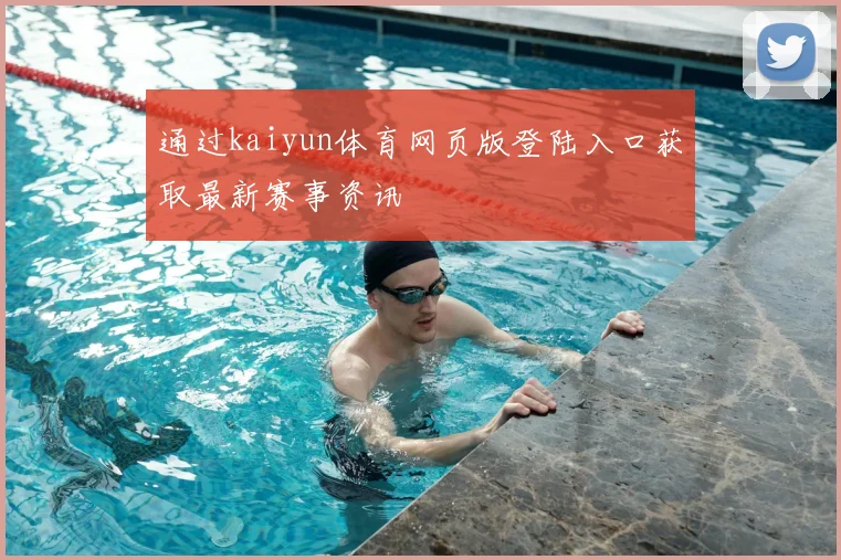 通过kaiyun体育网页版登陆入口获取最新赛事资讯