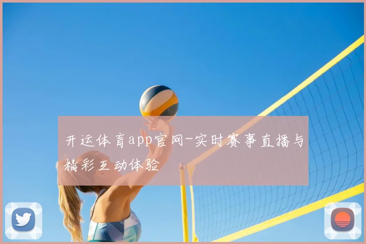 开运体育app官网-实时赛事直播与精彩互动体验