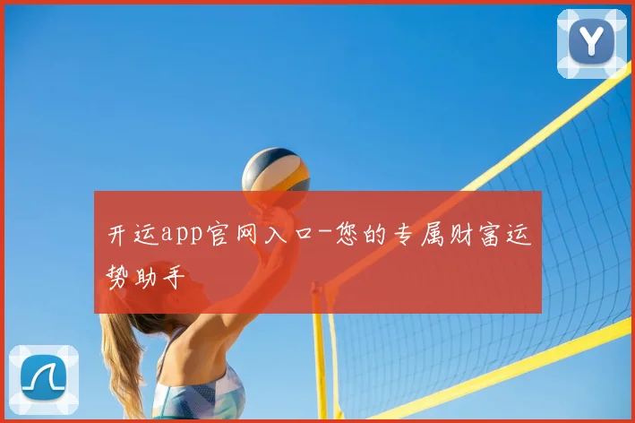 开运app官网入口-您的专属财富运势助手