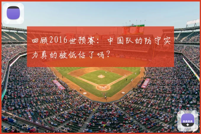回顾2016世预赛：中国队的防守实力真的被低估了吗？