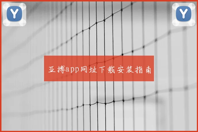 亚搏app网址下载安装指南