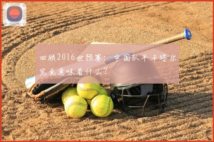回顾2016世预赛：中国队平卡塔尔究竟意味着什么？