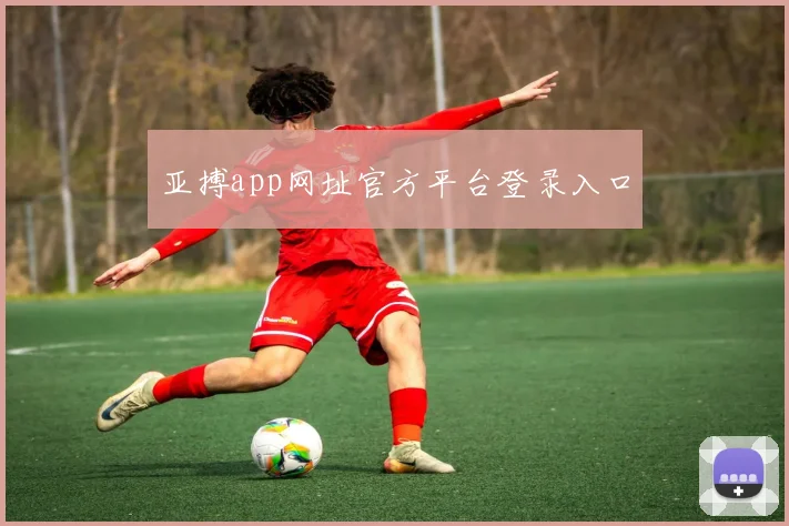 亚搏app网址官方平台登录入口