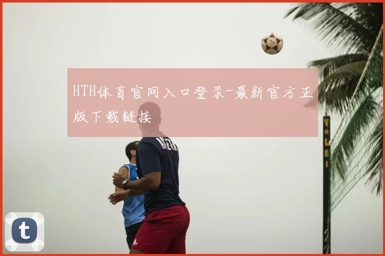 HTH体育官网入口登录-最新官方正版下载链接